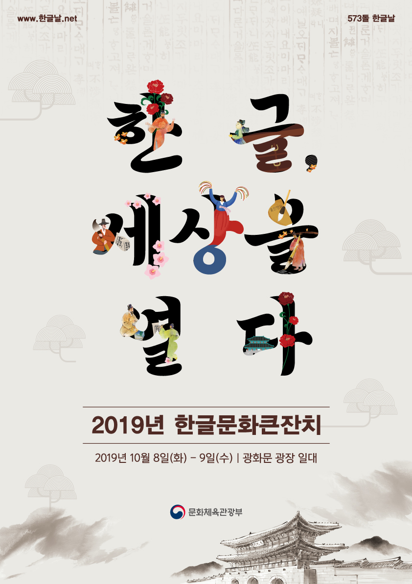 2019 한글문화큰잔치 포스터.jpg