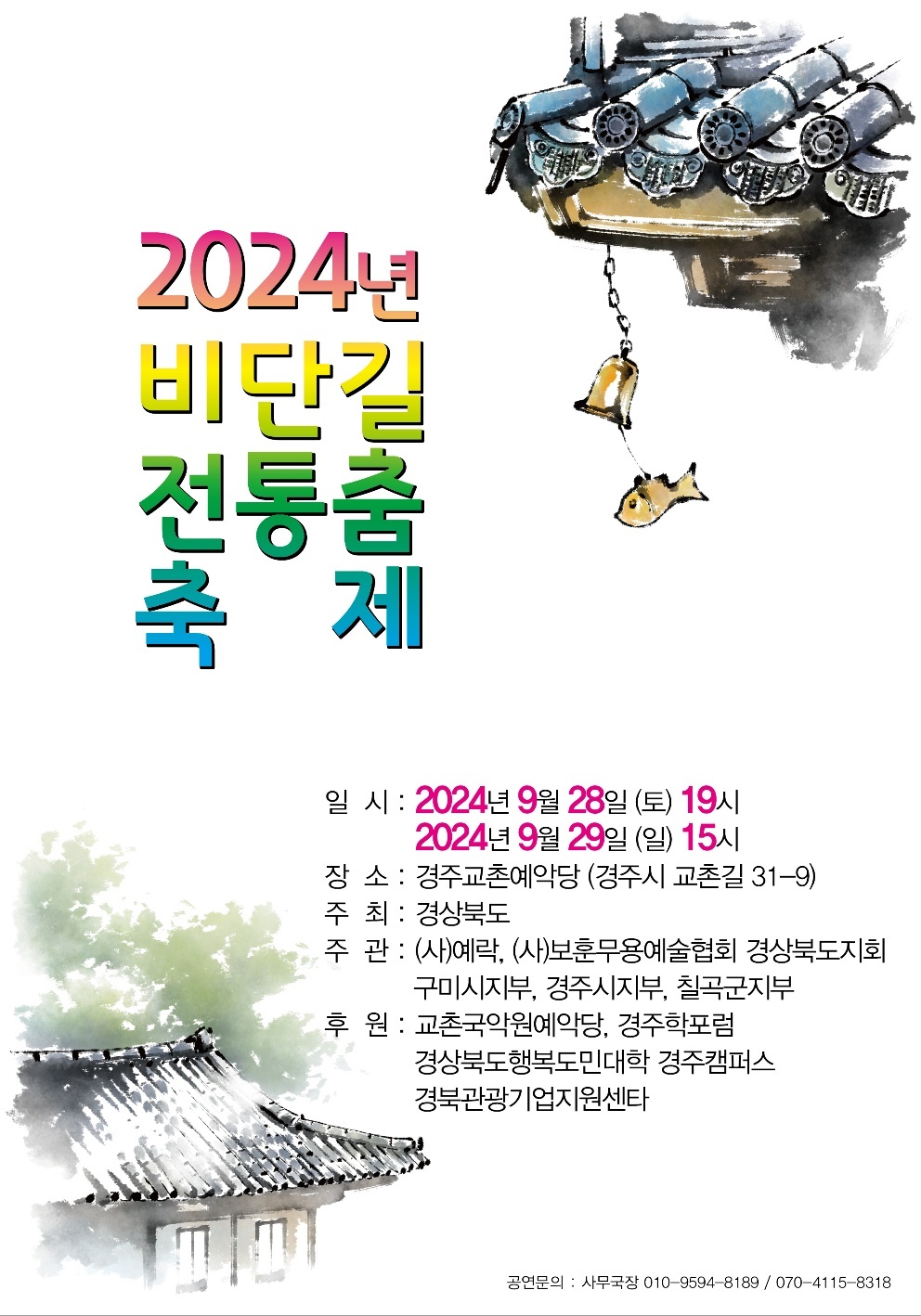 팜플렛표지_비단길전통춤축제2024.jpg